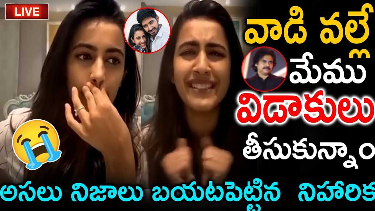 Niharika : లైవ్లో తన విడాకులకి కారణం చెప్పిన నిహారిక.. అందరు షాక్..! Niharika told the reasons about her divorce