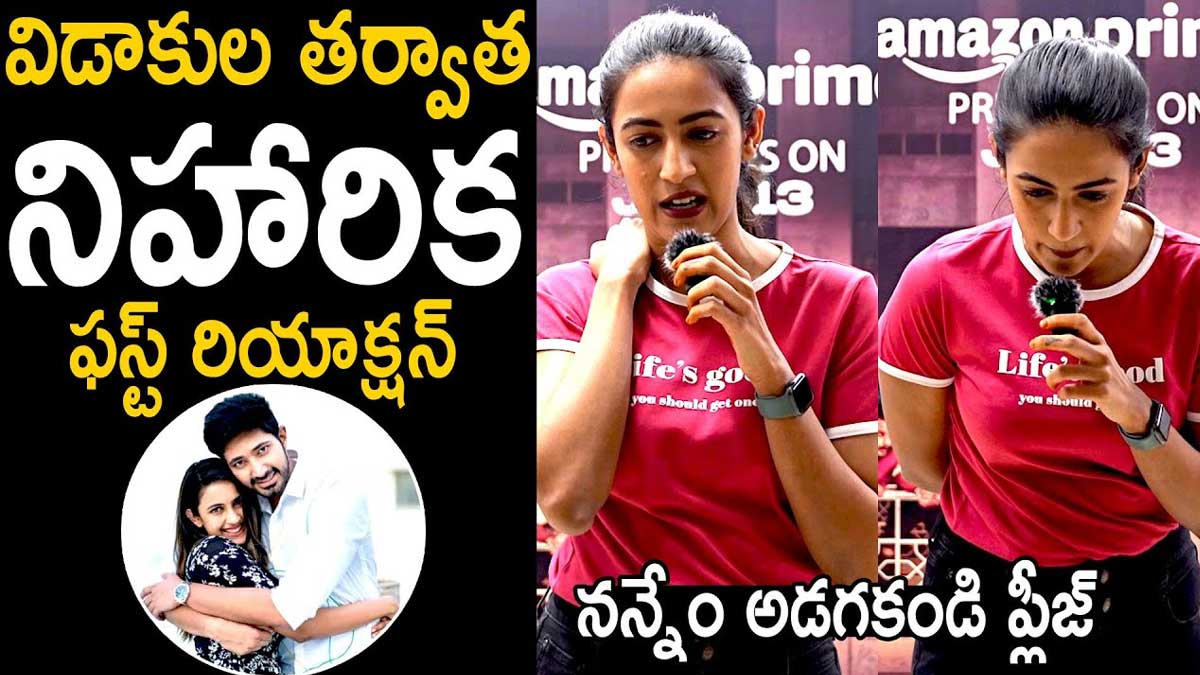 Niharika : విడాకుల తర్వాత తొలిసారి మీడియా ముందుకు వచ్చిన నిహారిక.. ఏం మాట్లాడింది అంటే..! Niharika first time before camera after divorce