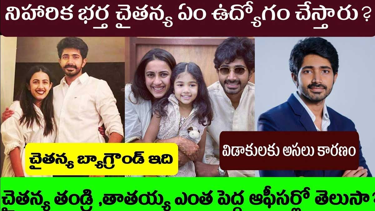 Niharika Konidela : నిహారిక మాజీ భర్తది ఇంత మంచి కుటుంబమా.. విడాకులకి ఇదేనా అసలు కారణం? Niharika Konidela husband chaitanya background