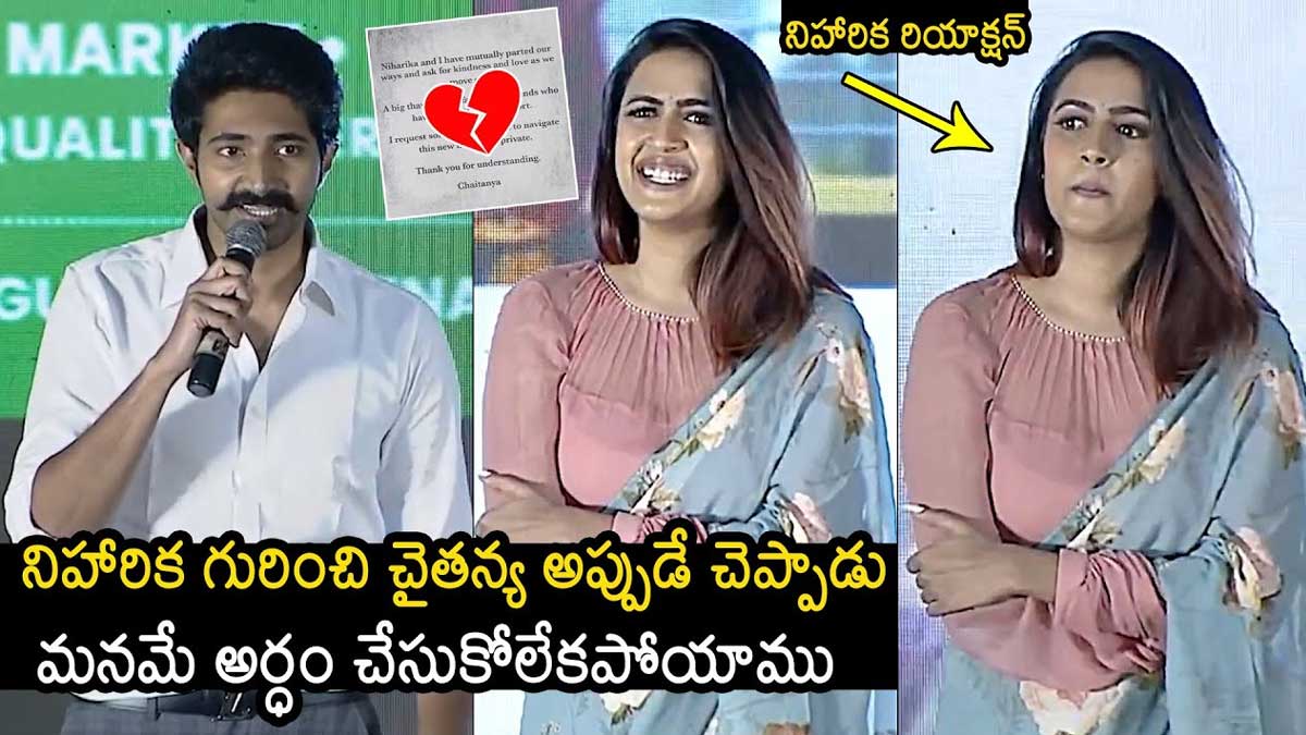 Niharika Konidela : నిహారిక మనస్తత్వం గురించి చైతన్య అప్పుడే చెప్పాడు.. ఎవరికి ఎక్కలేదు..! chaitanya told already about Niharika Konidela