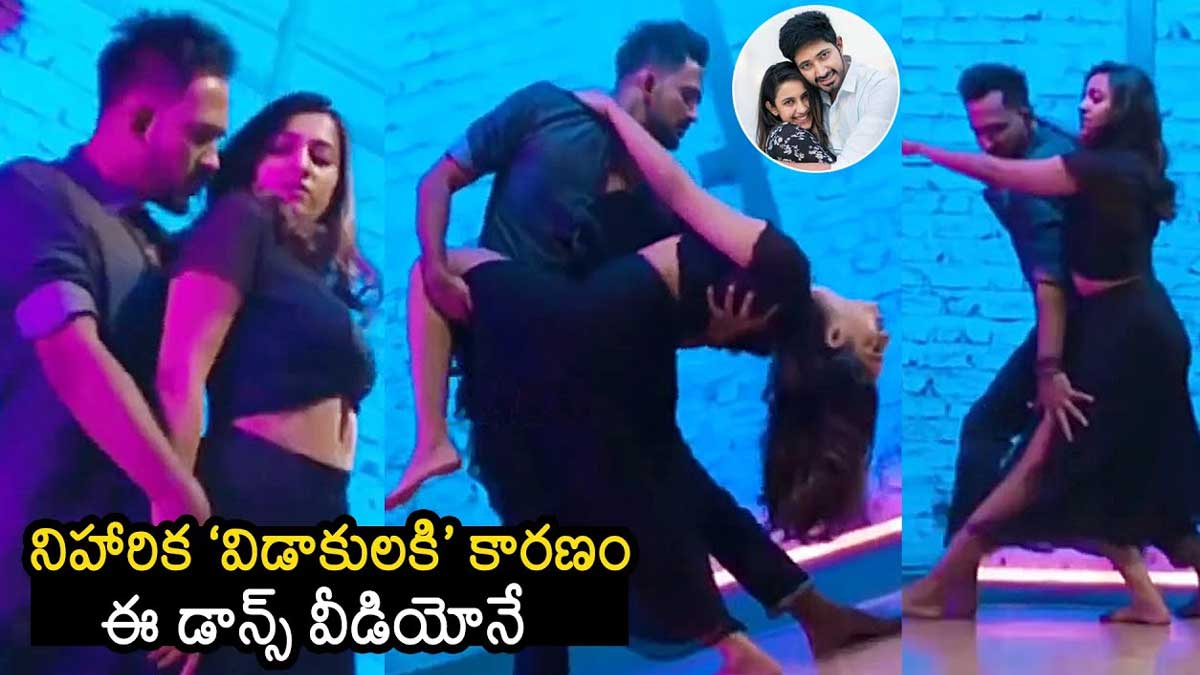 Niharika Konidela : నిహారిక విడాకులకి కారణం ఈ డ్యాన్స్ వీడియోనేనా.. ఇందులో ఏముంది..? Niharika Konidela dance video this may be the reason for divorce