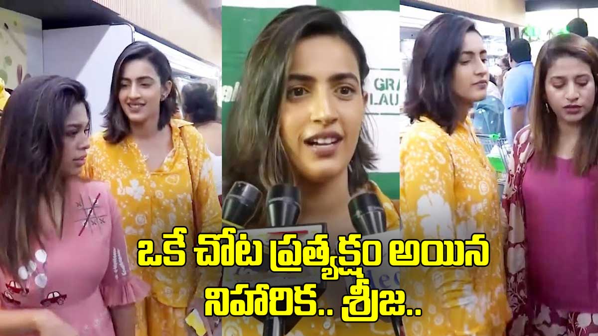 Niharika : విడాకుల తర్వాత స్టోర్లో ప్రత్యక్షం అయిన నిహారిక.. ఎంత జాలీగా ఉంది..! Niharika and sreeja appeared in a store