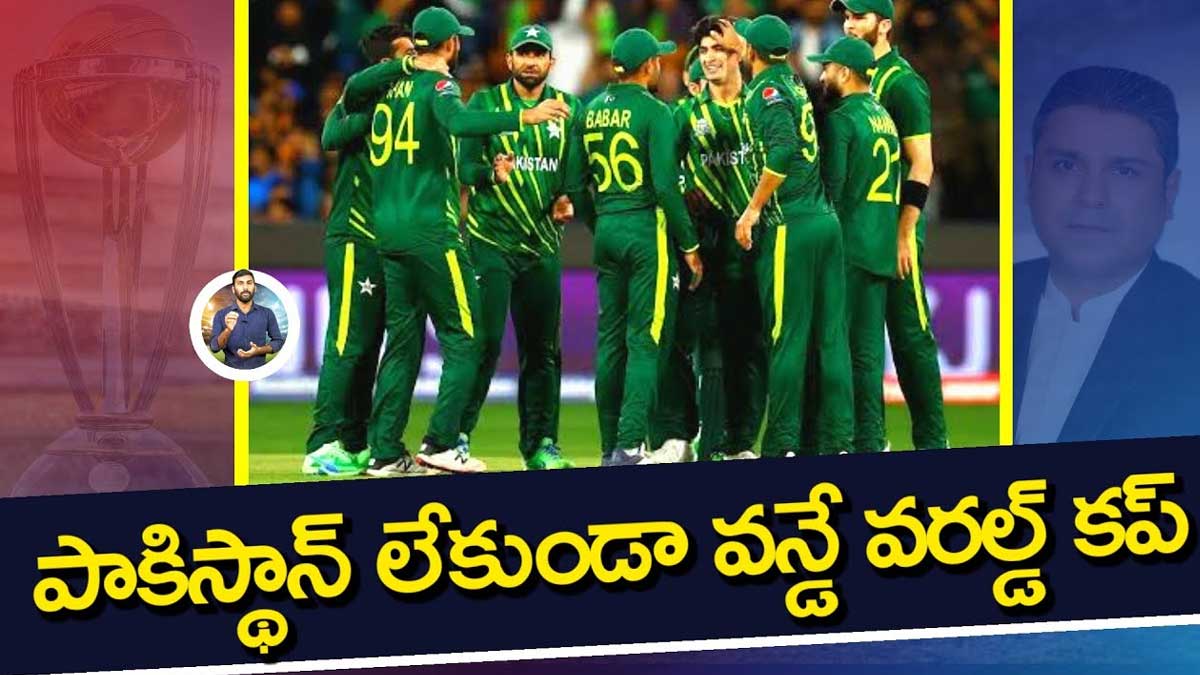 Cricket World Cup 2023 : పాకిస్తాన్ యూటర్న్ తీసుకుందా.. 2023 వరల్డ్ కప్ నుండి దాయాది దేశం తప్పుకుందా..? Cricket World Cup 2023 pakistan may not play