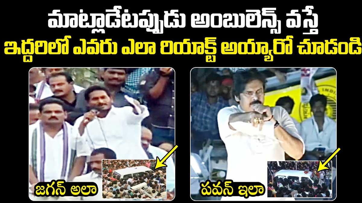 Pawan Kalyan And Jagan : బహిరంగ సభలలో అంబులెన్స్ వచ్చినప్పుడు పవన్ కళ్యాణ్, జగన్ ఎలా రియాక్ట్ అయ్యారో చూడండి..! Pawan Kalyan And Jagan how they reacted when ambulance came