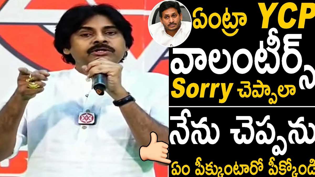 Pawan Kalyan : ఏంటమ్మా.. వాలంటీర్స్.. మీకు సారీ చెప్పాలా.. తగ్గేదే లే అంటున్న పవన్ కళ్యాణ్.. Pawan Kalyan serious comments on volunteers again