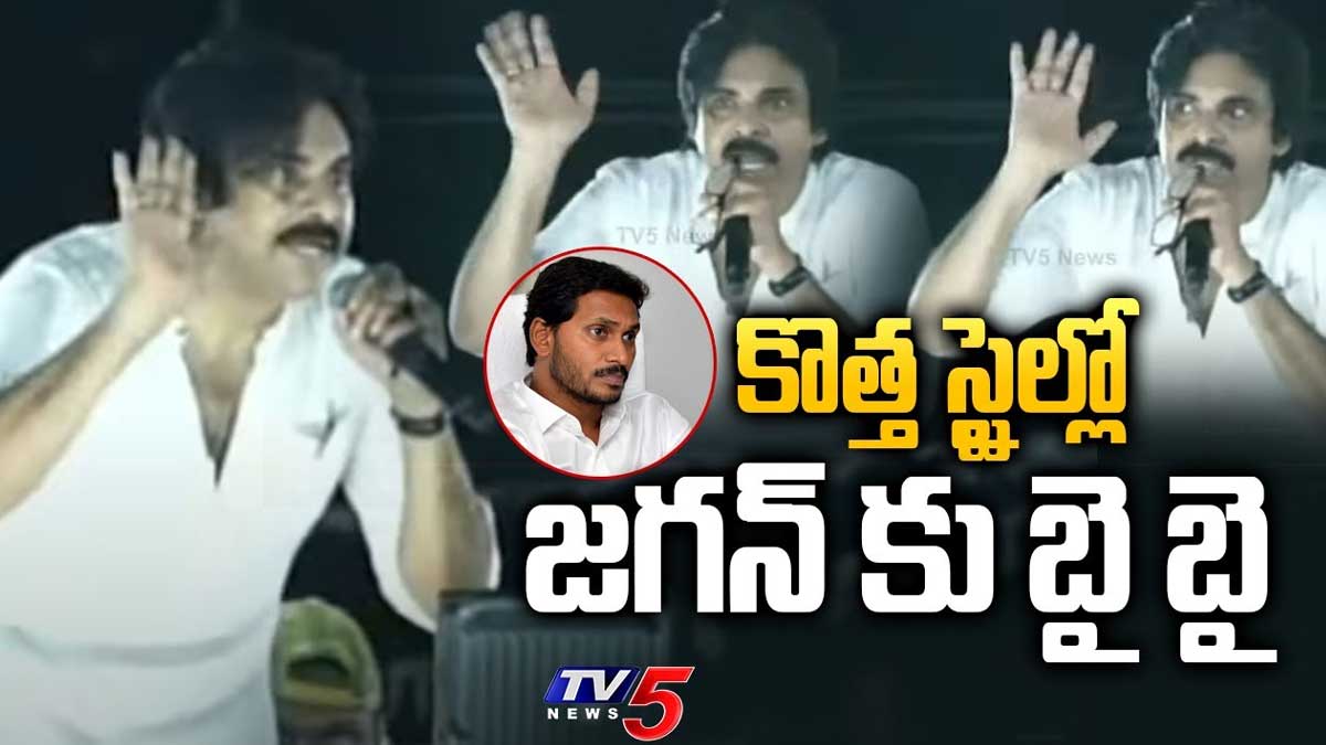Pawan Kalyan : జగన్కి కి కొత్త స్టైల్లో బైబై చెప్పిన పవన్ కళ్యాణ్ Pawan Kalyan told bye bye to cm ys jagan in new way