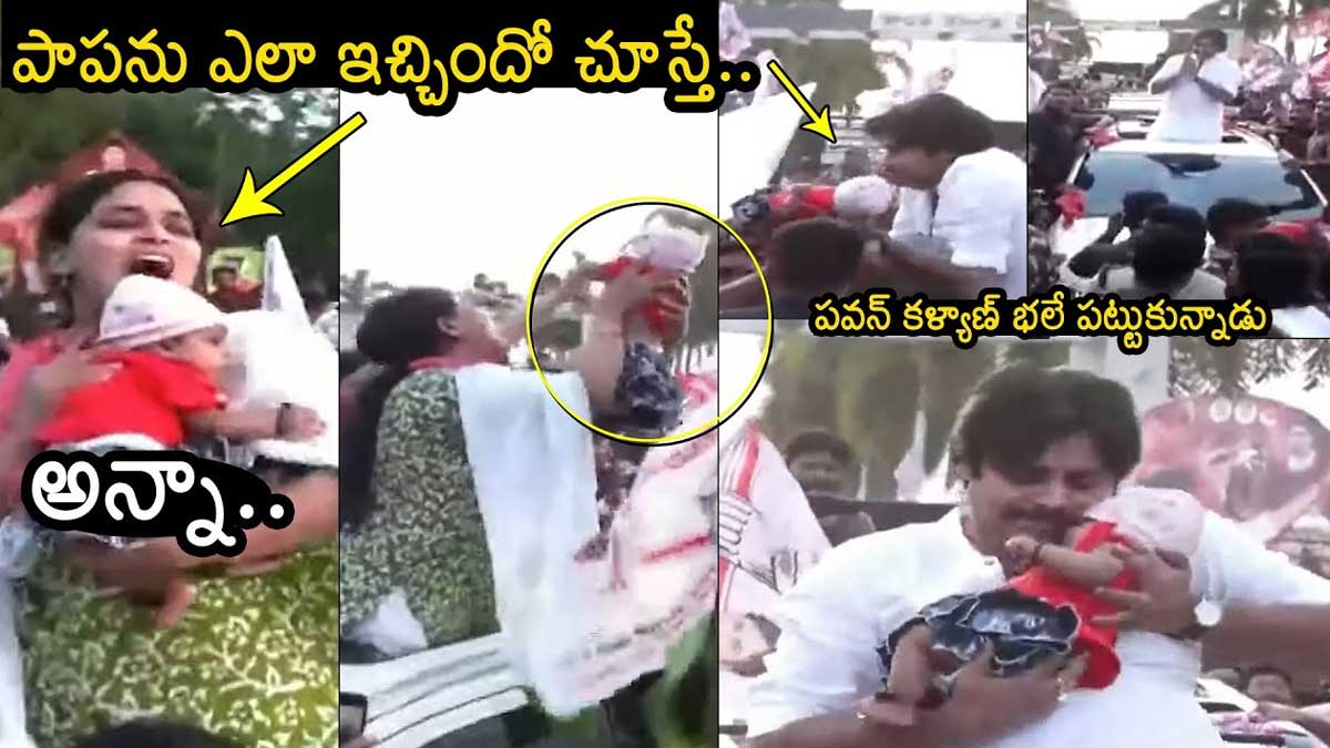 Pawan Kalyan : ఏలూరులో జనసేనాని ర్యాలీ.. అభిమాని కూతురిని ఎత్తుకున్న పవన్ కళ్యాణ్.. Pawan Kalyan holds a fan daughter