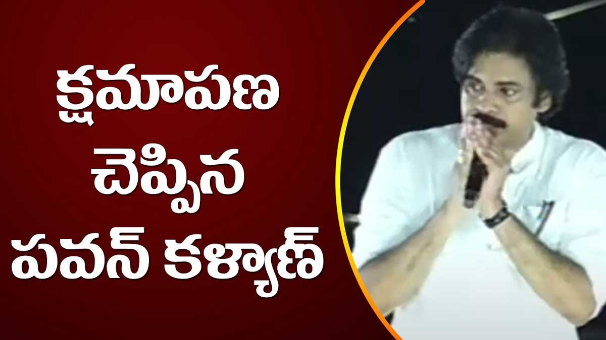 Pawan Kalyan said sorry to his party leader