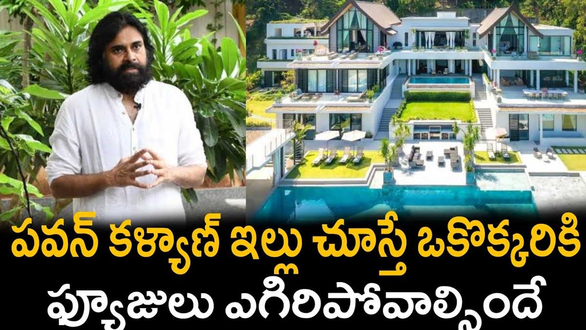 Pawan Kalyan Home : పవన్ కళ్యాణ్ ఇల్లు ఎంత సుందరంగా ఉంది.. ఇంద్రభవనాన్ని తలపిస్తుందిగా..! Pawan Kalyan Home have you seen it
