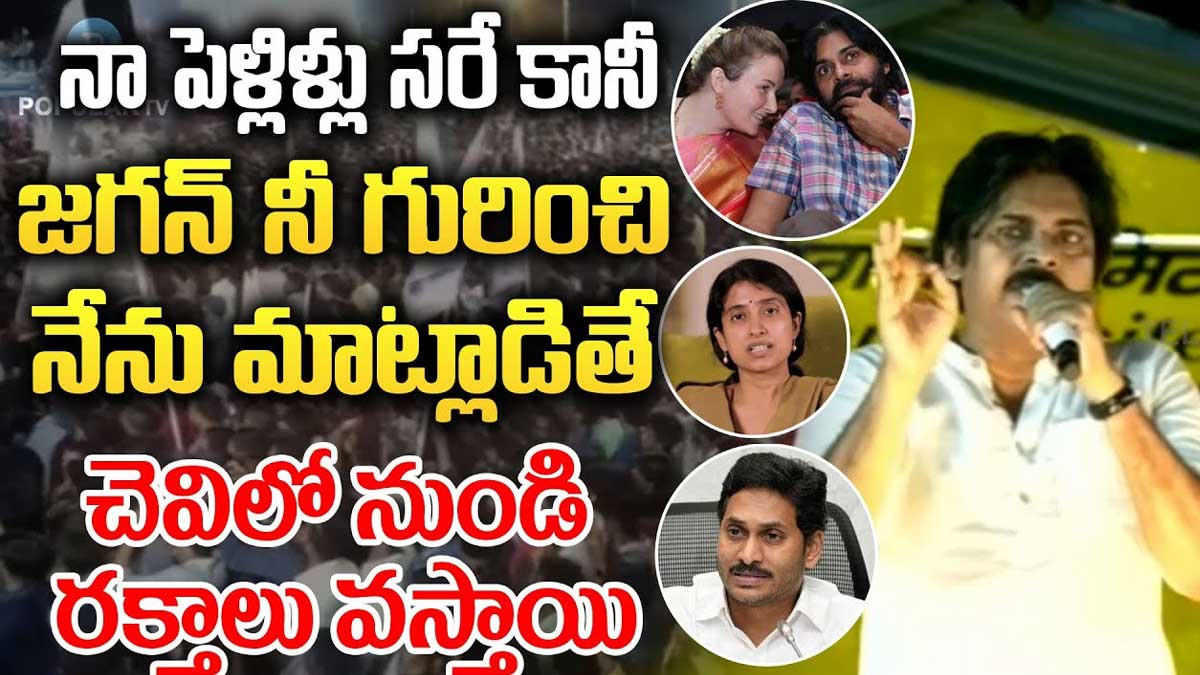 Pawan Kalyan : తన పెళ్లిళ్ల గురించి మాట్లాడిన జగన్కి గట్టిగా ఇచ్చి పడేసిన పవన్ కళ్యాణ్ Pawan Kalyan replies his marriages for jagan