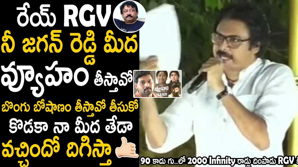 Pawan On RGV : రామ్ గోపాల్ వర్మకి గట్టిగా ఇచ్చి పడేసిన పవన్ కళ్యాణ్.. సినిమాలు కాదు, పుస్తకం కూడా రాయ్..! Pawan On RGV he said about vyuham movie
