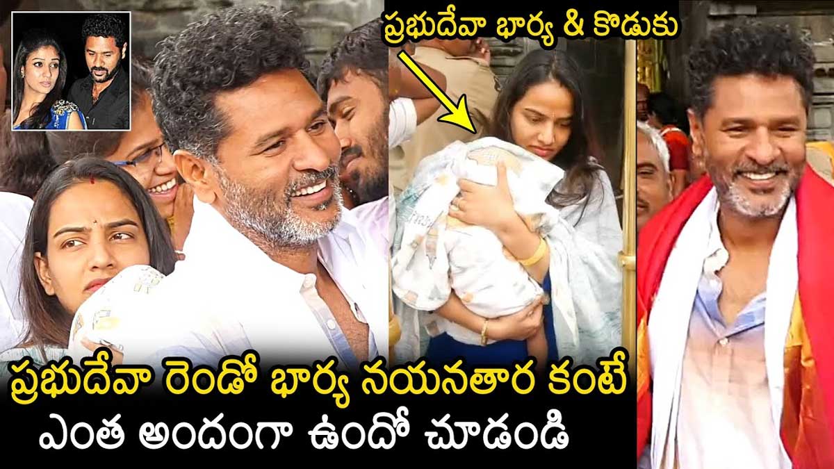 Prabhu Deva : రెండో భార్యతో తిరుమలలో ప్రత్యక్షం అయిన ప్రభుదేవా.. వీడియో వైరల్.. Prabhu Deva visited tirumala with his second wife
