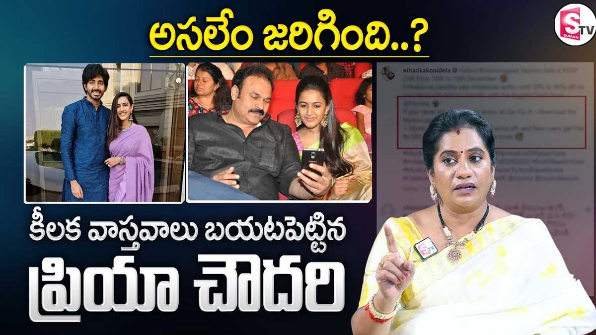 Priya Choudary : నిహారిక విడాకులకి అసలు కారణం ఇదా.. బయటపెట్టిన ప్రియ చౌదరి.. Priya Choudary told the reasons about niharika konidela divorce