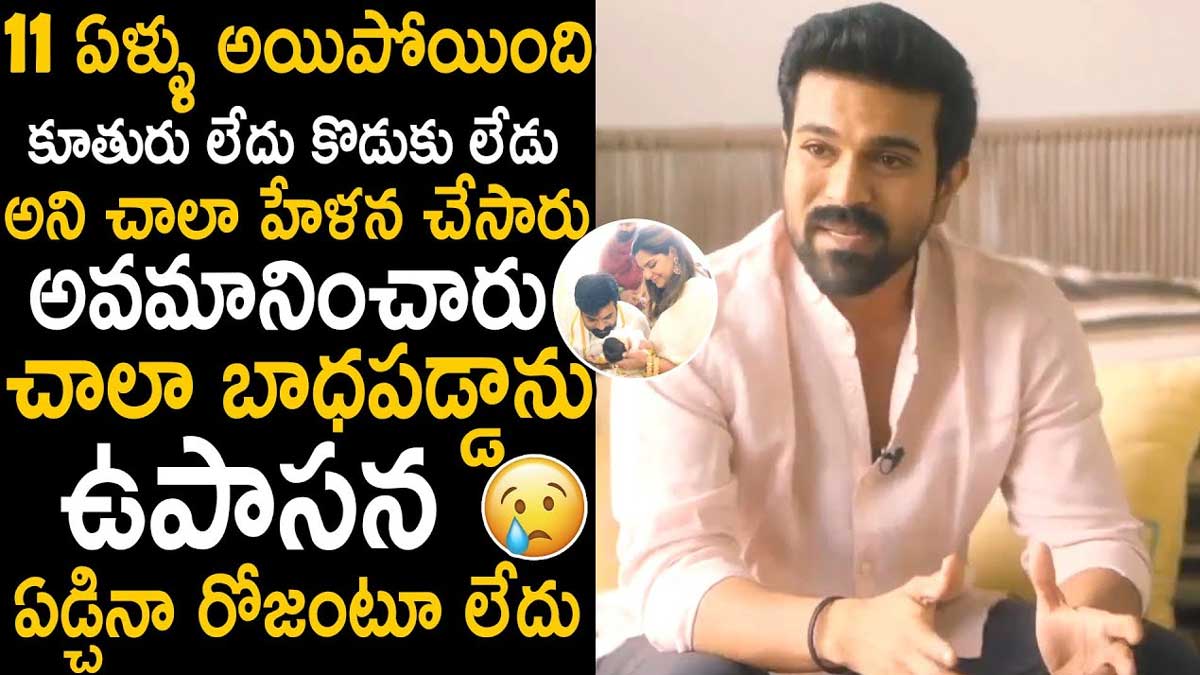 Ram Charan : పిల్లలు పుట్టలేదని మమ్మల్ని చాలా మంది హేళన చేశారు.. రామ్ చరణ్ ఎమోషనల్.. Ram Charan gets emotional while telling about his daughter