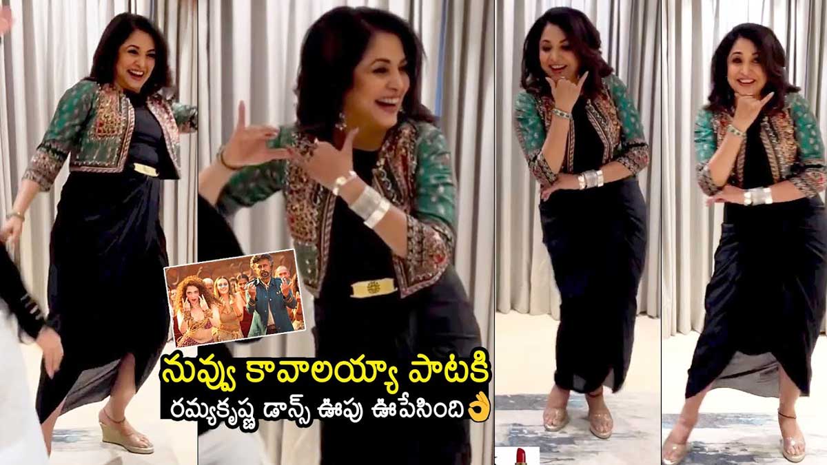 Ramya Krishna : ఈ వయస్సులోనూ రమ్యకృష్ణ డ్యాన్స్ ఎలా చేసిందో చూడండి..! Ramya Krishna surprised everybody with her latest dance video