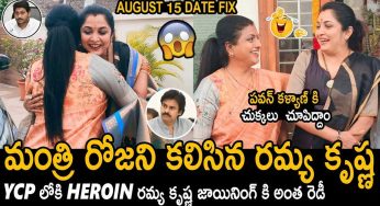 Ramya Krishna : వైసీపీలోకి ర‌మ్య‌కృష్ణ‌.. రోజా ఇంటికి వెళ్లి క‌ల‌వ‌డంతో జోరుగా చ‌ర్చలు..!