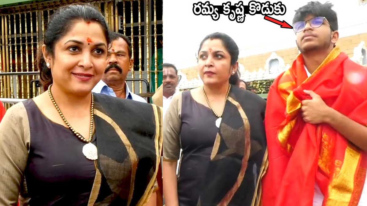Ramya Krishna Son : వామ్మో.. రమ్యకృష్ణ కొడుకు చాలా పెద్దయ్యాడే.. ఇప్పుడెలా ఉన్నాడంటే..! Ramya Krishna Son have you seen him now