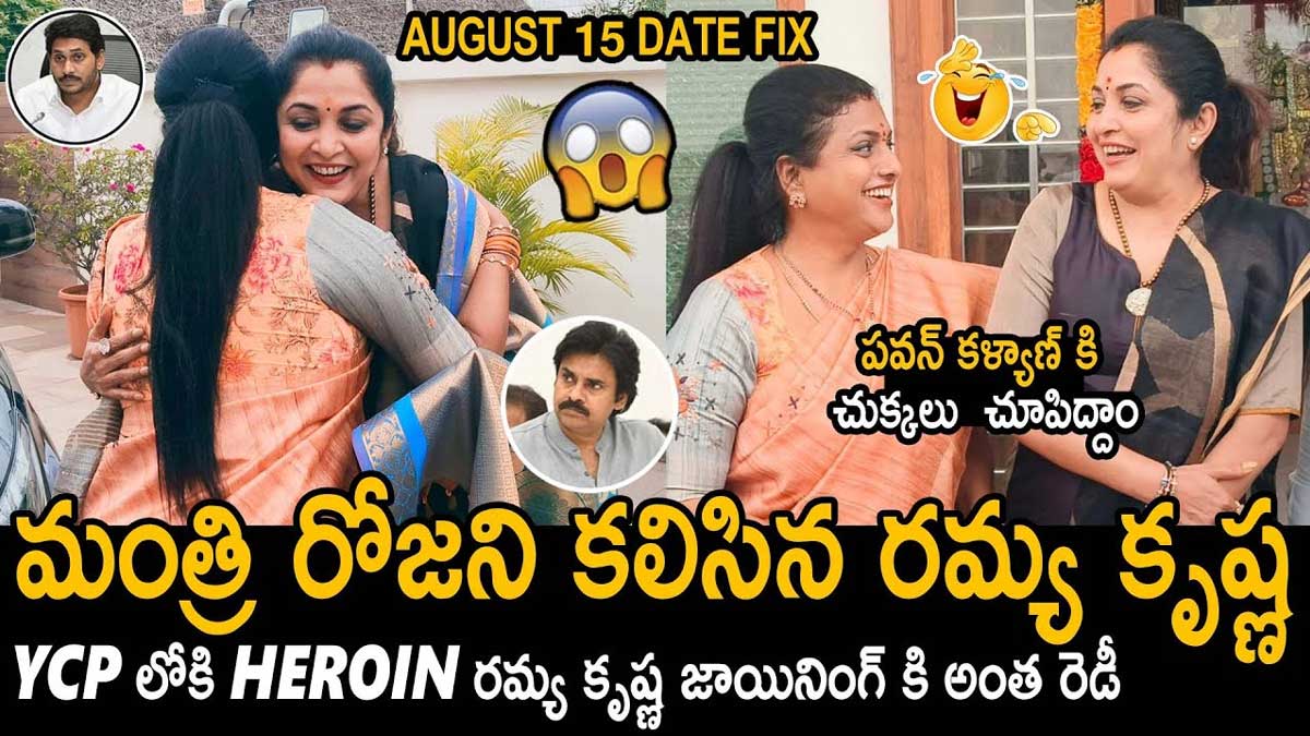 Ramya Krishna may join in ysrcp after roja meet 