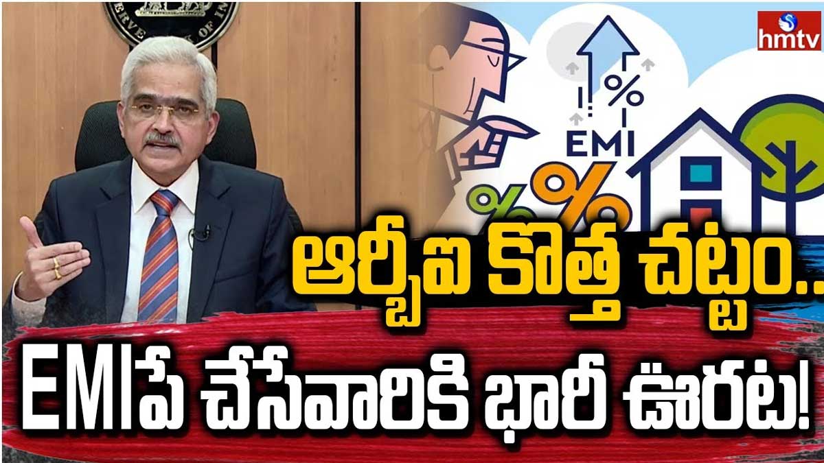 RBI On EMI : లోన్ చెల్లించలేకపోతున్నారా.. ఆర్బీఐ తీసుకొచ్చిన కొత్త చట్టం గురించి తెలుసుకోవల్సిందే..! RBI On EMI very simple and effective way