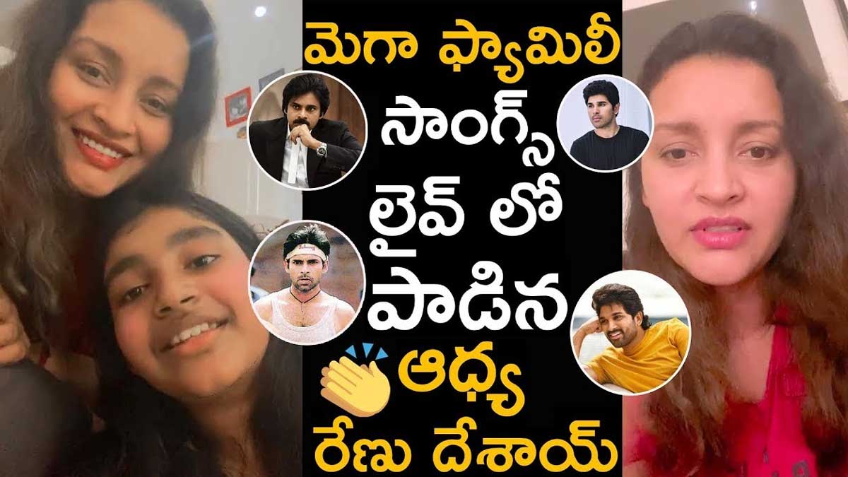 Renu Desai : మెగా ఫ్యామిలీ హీరోల సాంగ్స్ పాడించుకున్న రేణు దేశాయ్.. ఫుల్ ఖుష్.. Renu Desai with daughter adhya sung songs