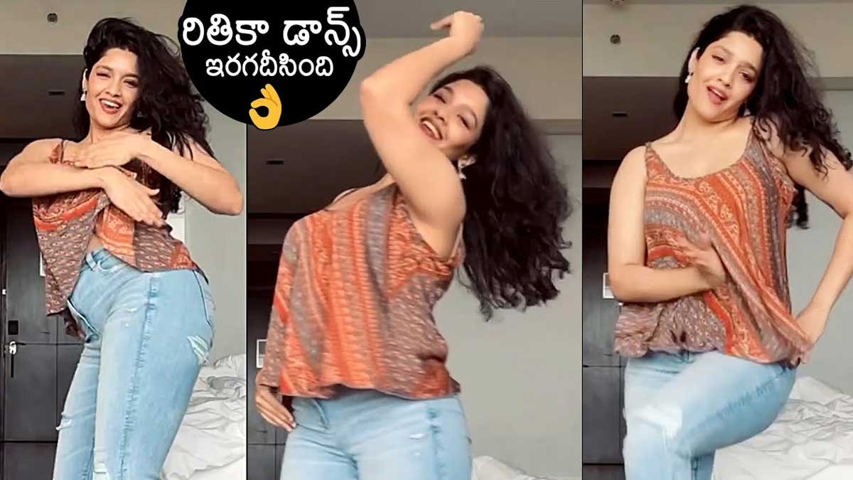 Ritika Singh : డ్యాన్స్తో ఇరగదీసిన రితికా సింగ్.. చూస్తే తట్టుకోలేరు..! Ritika Singh latest dance video viral