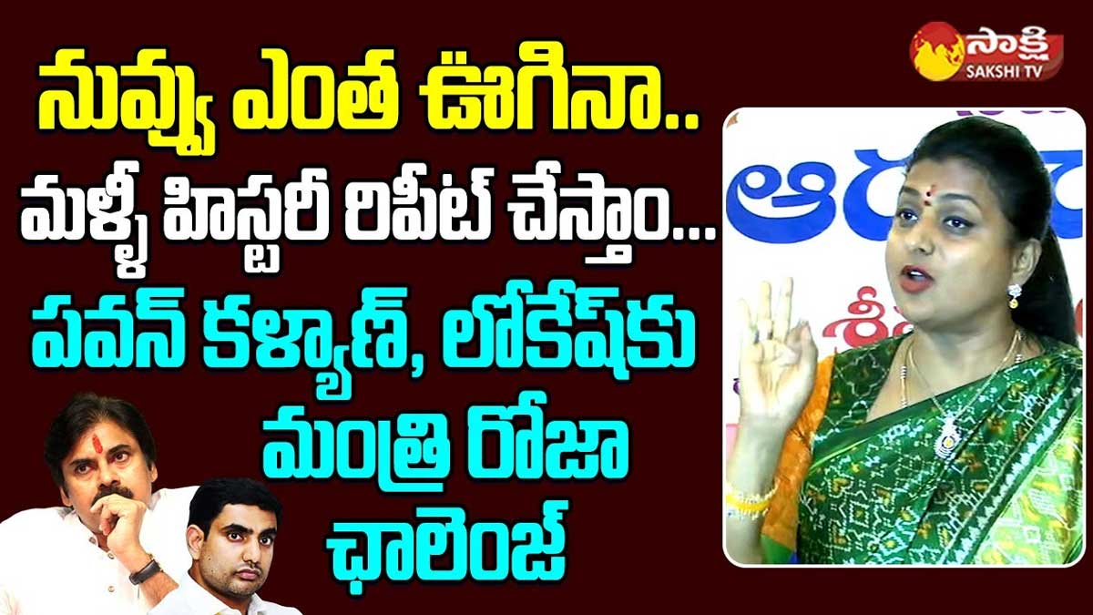 Roja : పవన్, నారా లోకేష్లపై మంత్రి రోజా సంచలన కామెంట్స్..! Roja satirical comments on nara lokesh and pawan kalyan