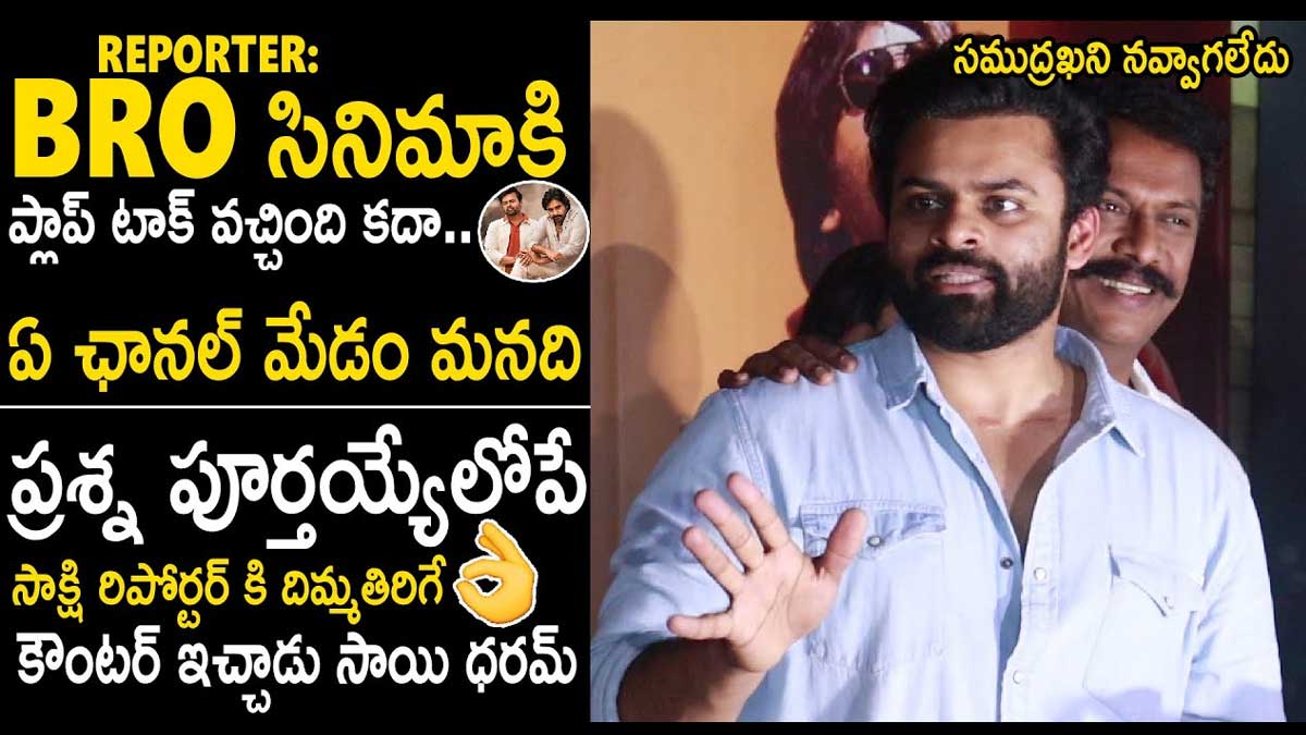Sai Dharam Tej : బ్రో మూవీ ఫ్లాప్ అయిందంటూ రిపోర్టర్ ప్రశ్న.. దిమ్మతిరిగే సమాధానం ఇచ్చిన తేజ్.. Sai Dharam Tej reply to journalist on bro movie