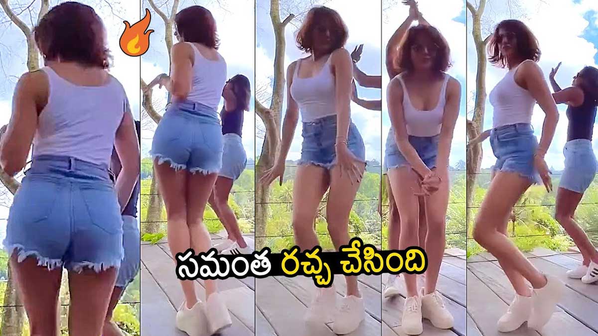 Samantha : నడుము తిప్పుతూ గూఫి డ్యాన్స్తో అదరగొట్టిన సమంత.. వీడియో వైరల్.. Samantha latest dance video viral