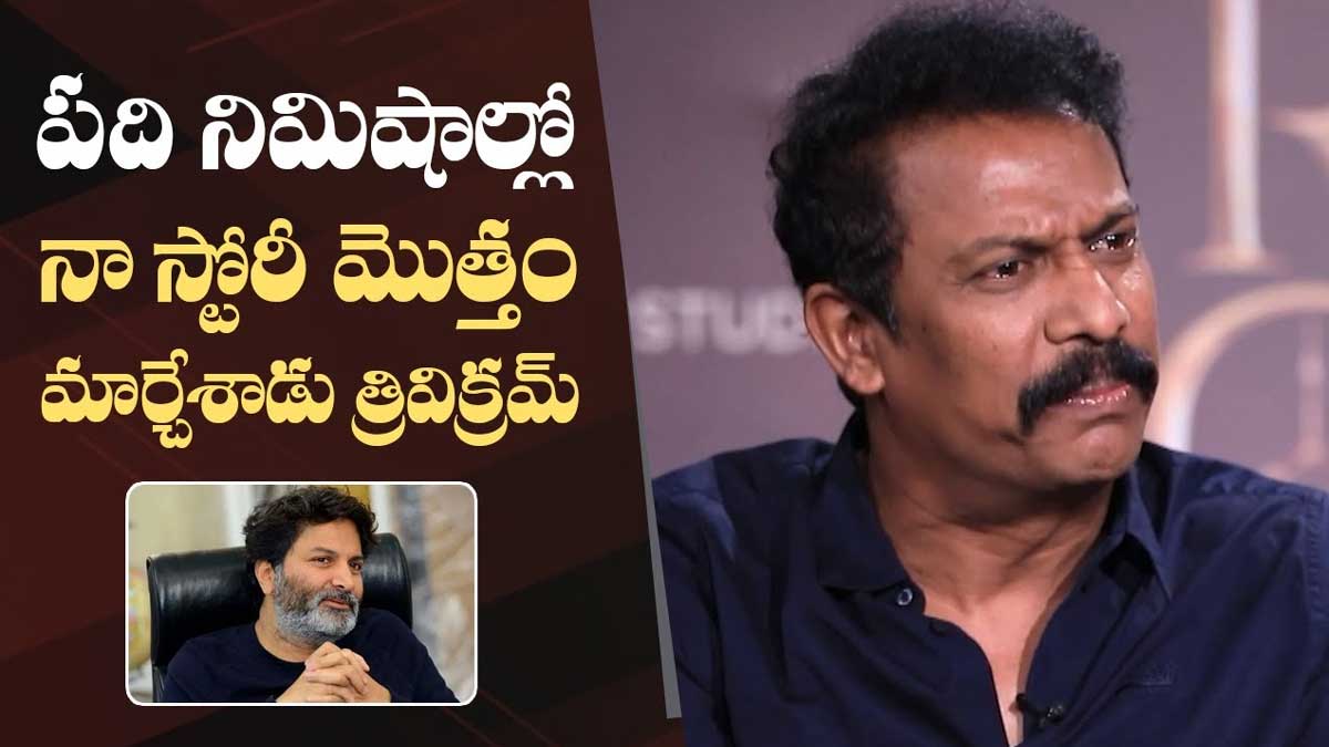 Samuthirakani : 10 నిమిషాలలో నా సినిమా స్క్రీన్ ప్లే మొత్తం త్రివిక్రమ్ మార్చేశారు.. బ్రో డైరెక్టర్.. Samuthirakani comments on director trivikram srinivas
