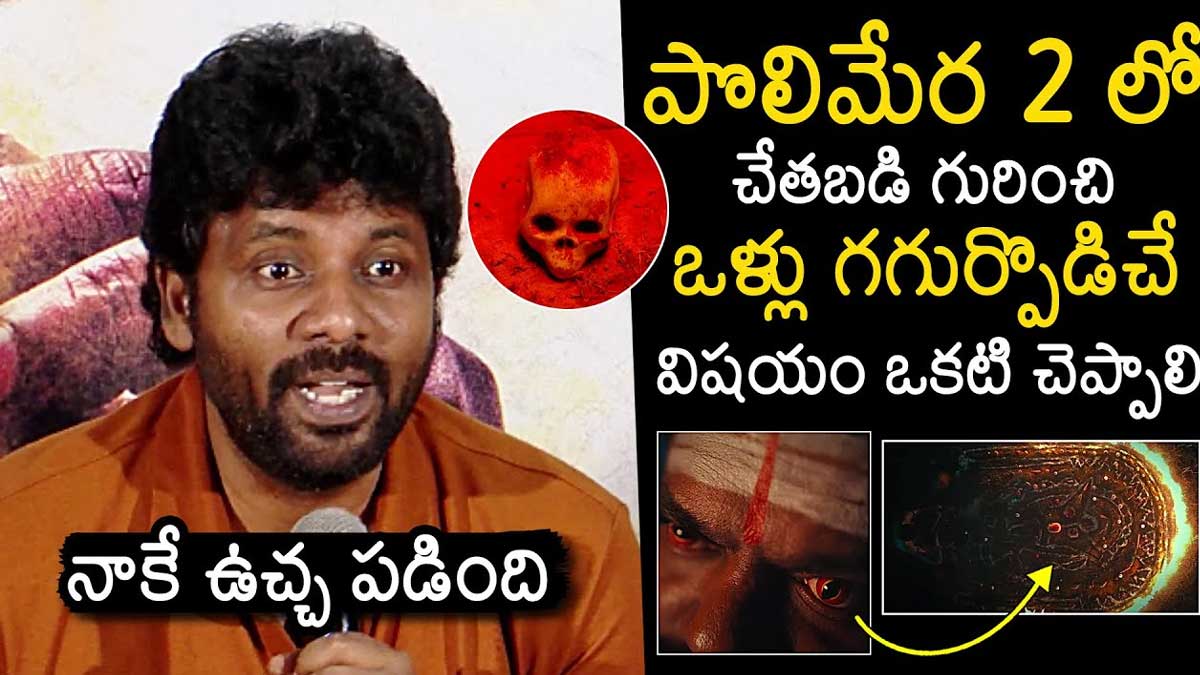 Satyam Rajesh : చేతబడి గురించి షాకింగ్ విషయాలు చెప్పి భయపెట్టించిన సత్యం రాజేష్ Satyam Rajesh interesting details on polimera 2 movie