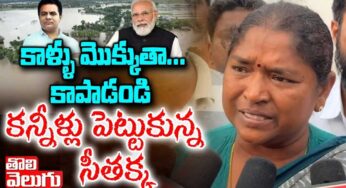 Seethakka : జ‌నం ప‌రిస్థితులు చూసి క‌న్నీరు పెట్టుకున్న సీత‌క్క‌.. కాపాడండి అంటూ అభ్య‌ర్ధ‌న‌..
