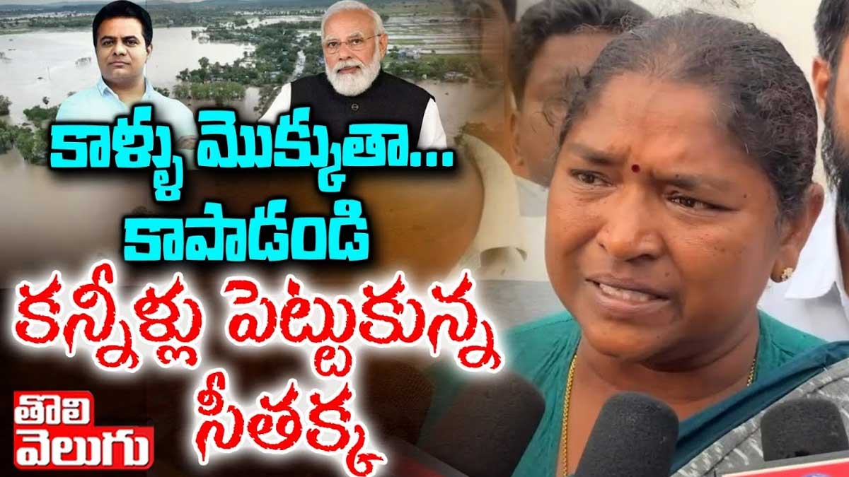 Seethakka got emotional while visiting floods 