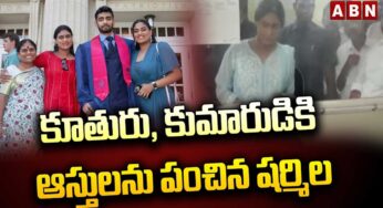 YS Sharmila : కొడుకు, కూతురికి ఆస్తులు పంచిన ష‌ర్మిళ‌.. ఎన్నిక‌లు స‌మీపిస్తున్న స‌మ‌యంలో అల‌ర్ట్..