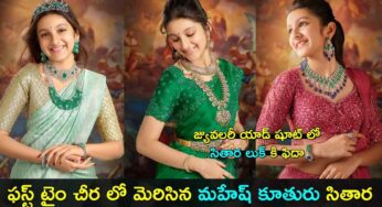 Sitara Ghattamaneni : చీర‌క‌ట్టులో మ‌హేష్ కూతురు ఎంత అందంగా ఉంది.. హీరోయిన్స్‌ని మించిపోయిందిగా..!