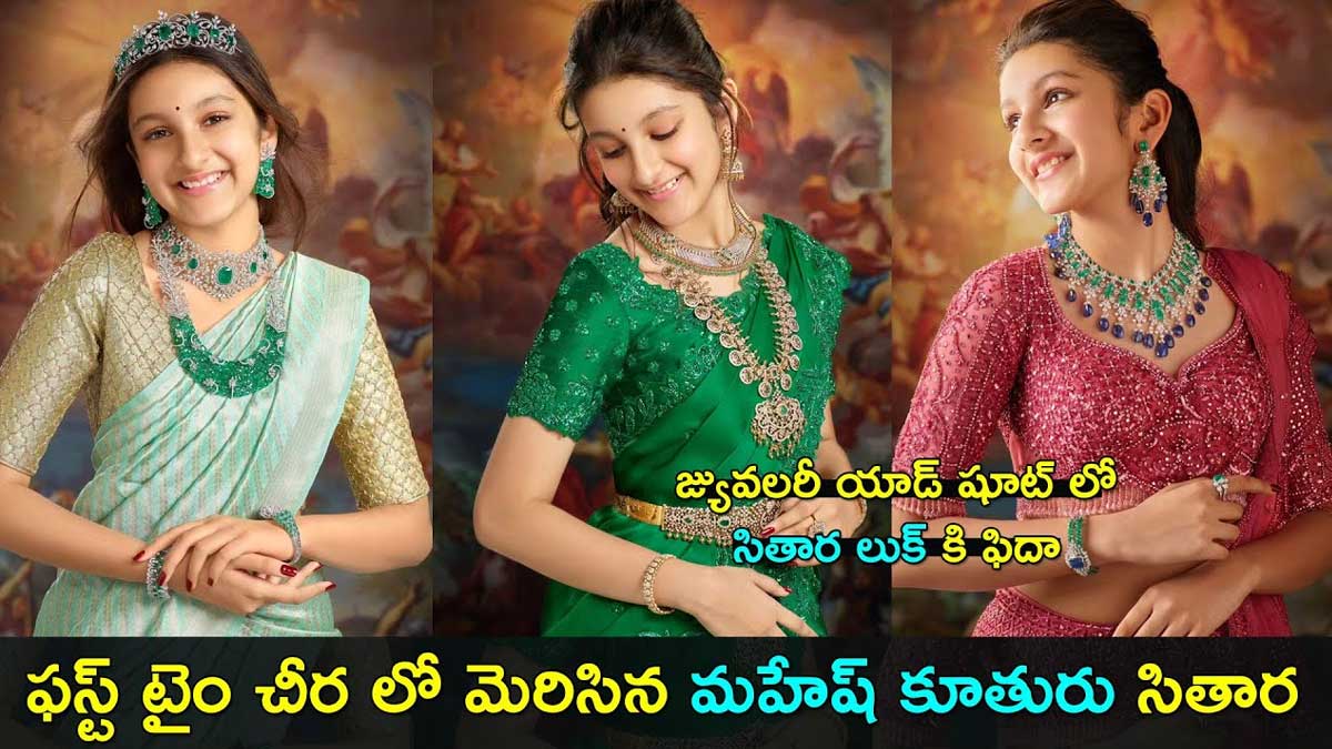 Sitara Ghattamaneni first ad acted in jewelry  