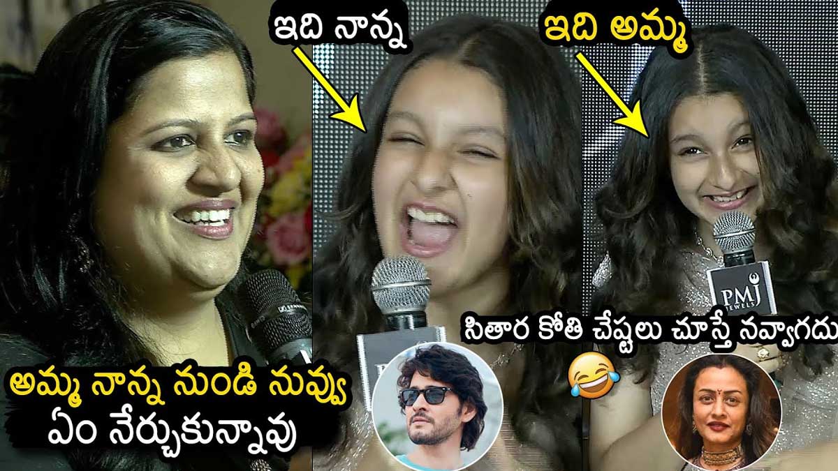 Sitara Ghattamaneni : మహేష్, నమ్రతలని ఇమిటేట్ చేసిన సితార.. అచ్చు దింపేసిందిగా..! Sitara Ghattamaneni imitated namrata and mahesh babu