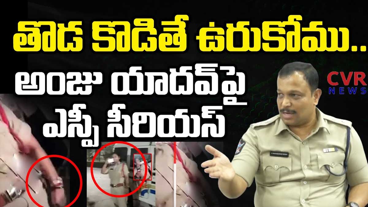 CI Anju Yadav : తొడ కొట్టిన అంజూ యాదవ్.. ఊరుకునే ప్రసక్తే లేదన్న ఎస్పీ.. SP comments on CI Anju Yadav