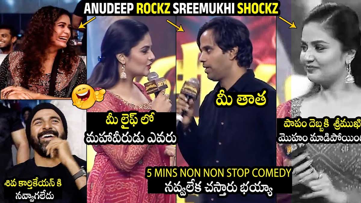 Sreemukhi : వామ్మో.. అందరి ముందే అనుదీప్ బుగ్గ గిల్లిన శ్రీముఖి.. Sreemukhi and anudeep on stage fun