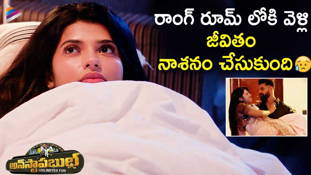 Unstoppable Movie Scene : తప్పటడుగు వేసింది.. ఆమె జీవితం నాశనం చేసుకుంది..! Unstoppable Movie Scene viral on social media