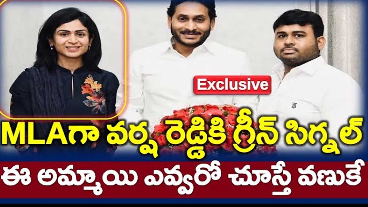 cm ys jagan may give ticket to Varsha Reddy 
