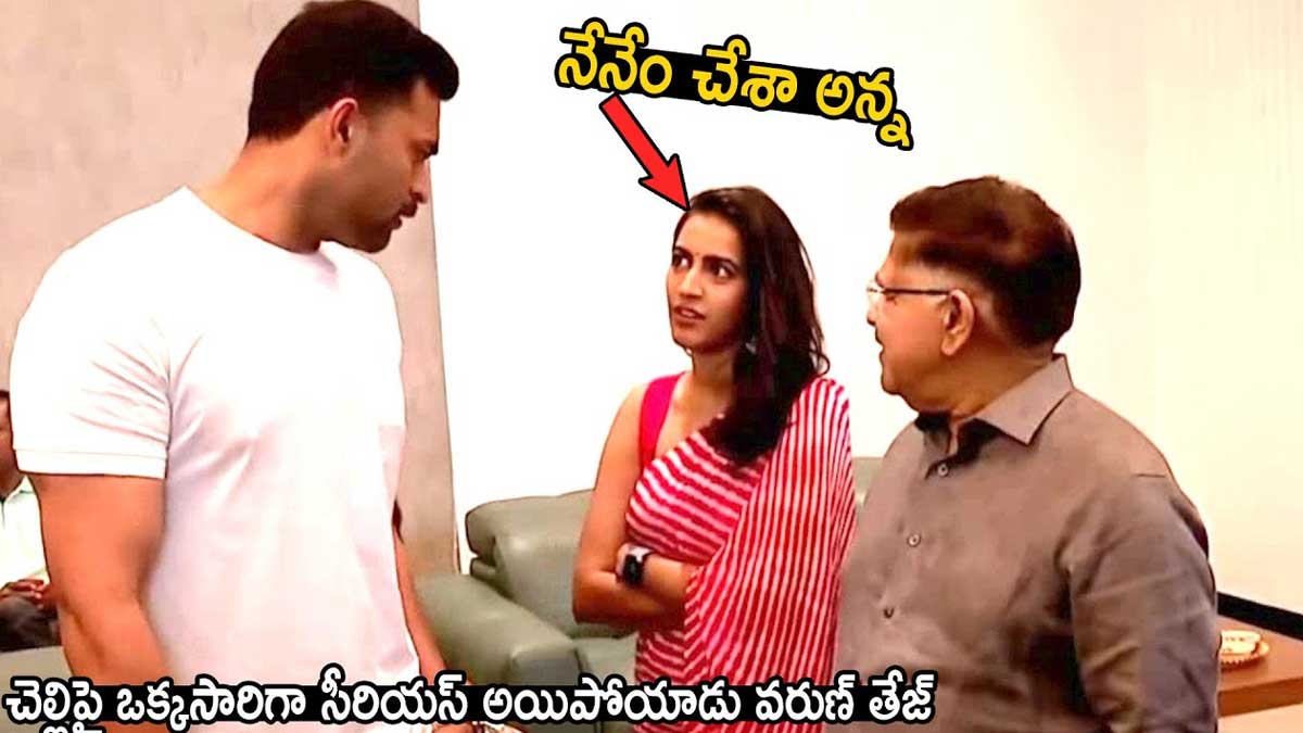 Varun Tej : చెల్లిని సీరియస్గా చూసిన వరుణ్ తేజ్.. నేనేం చేయలేదన్న నిహారిక.. Varun Tej serious look on niharika konidela
