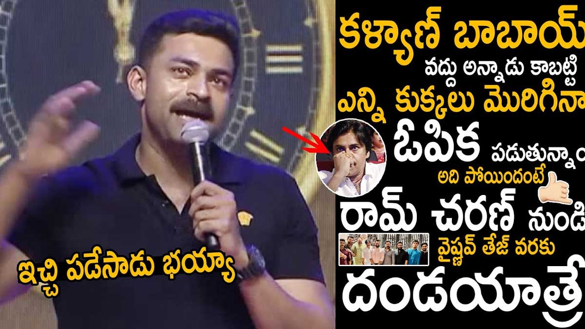 Varun Tej sensational comments on pawan kalyan 