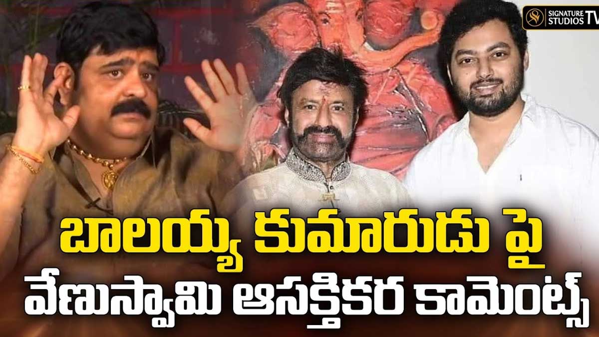 Venu Swamy : మోక్షజ్ఞ గురించి షాకింగ్ కామెంట్స్ చేసిన వేణు స్వామి..! Venu Swamy interesting comments on mokshagna