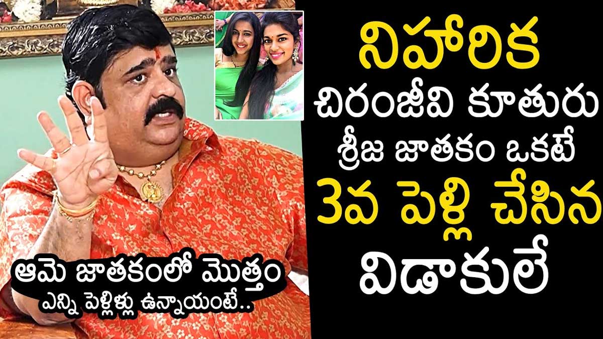 Venu Swamy : నిహారిక, శ్రీజ జాతకాలు రెండూ ఒకటే... మళ్లీ పెళ్లి చేసినా అంతే..! Venu Swamy sensational comments on niharika and sreeja