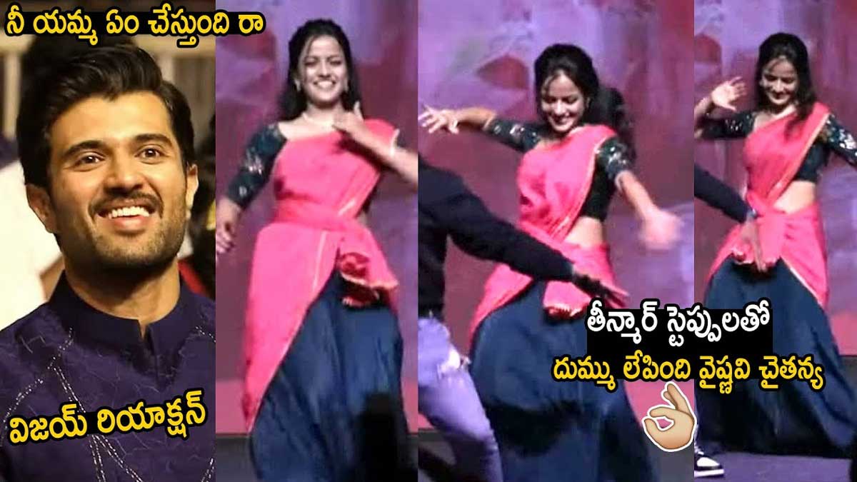 Vijay Deverakonda : అందరి ముందే స్టేజ్పై తీన్మార్ డ్యాన్స్ చేసిన వైష్ణవి.. బిత్తరపోయిన విజయ్.. Vijay Deverakonda surprised by vaishnavi chaitanya dance