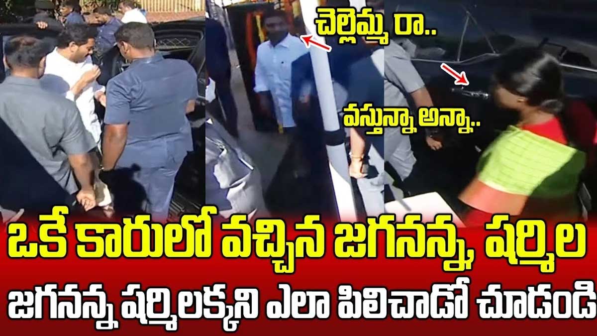 YS Sharmila : చెల్లెమ్మ అని ప్రేమగా పిలిచిన జగన్.. షర్మిలక్క రియాక్షన్ ఏంటంటే..! YS Sharmila reaction when ys jagan called her