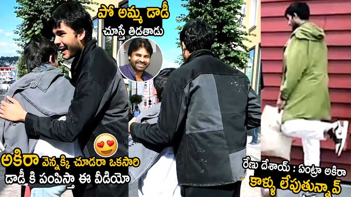 Akira Nandan : తన తల్లితో అకీరా నందన్ ఫన్.. ఫ్యాన్స్ని అలరిస్తున్న వీడియో.. Akira Nandan fun time with his mother renu desai