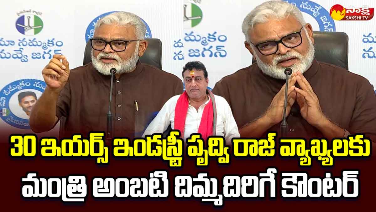 Ambati Rambabu counter to prudhvi 
