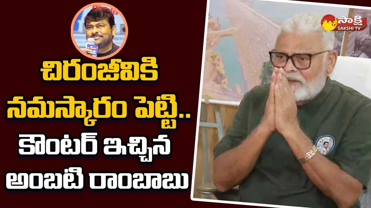 Ambati Rambabu strong counter to chiranjeevi 