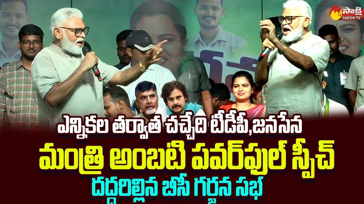 Ambati Rambabu : బీసీ గర్జన సభలో అంబటి ఉగ్రరూపం.. ఎన్నికల తర్వాత టీడీపీ, జనసేన ఖతం.. Ambati Rambabu powerful speech on tdp and janasena